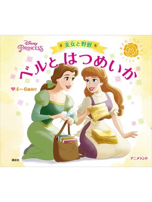 cover image of ディズニープリンセス　美女と野獣　ベルと　はつめいか